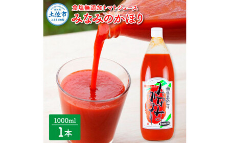 トマトジュース みなみのかほり 1000ml×1本 高知県土佐市 【有限会社　池一菜果園】 [BQAG011]