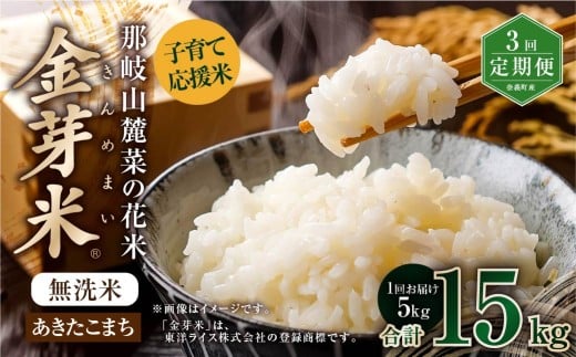 【 3回 定期便 】 子育て応援米  那岐山麓菜の花米 金芽米 無洗米 あきたこまち 5kg 合計 15kg 米 お米 コメ 無洗米 岡山県 奈義町