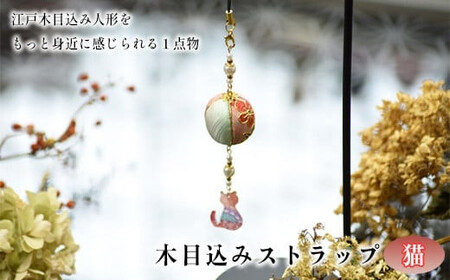 木目込みストラップ　猫　【11100-1220】