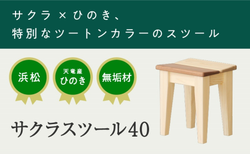 XYL（オーガニックファニチャー・キシル）サクラスツール 40【配送不可：沖縄・離島】 雑貨 日用品