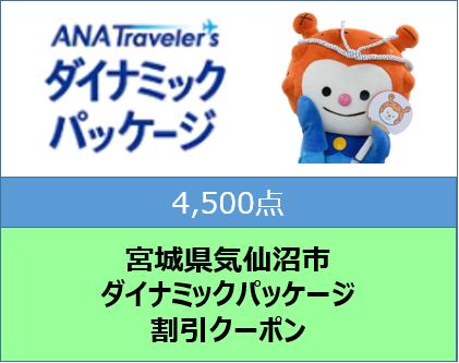 宮城県気仙沼市ANAトラベラーズダイナミックパッケージ割引クーポン4,500点分