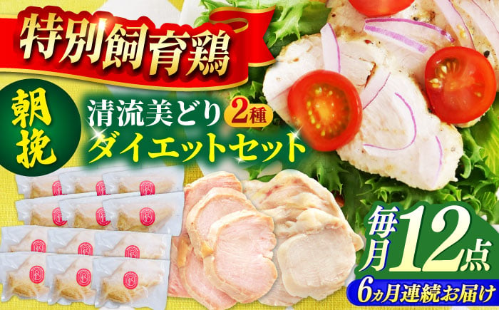 
            【6回定期便】 清流美どり タンパク質豊富なダイエットセット 2種 12点 鶏肉 鶏むね お取り寄せ 岐阜市 / 若鶏の春近 [ANDL019]
          