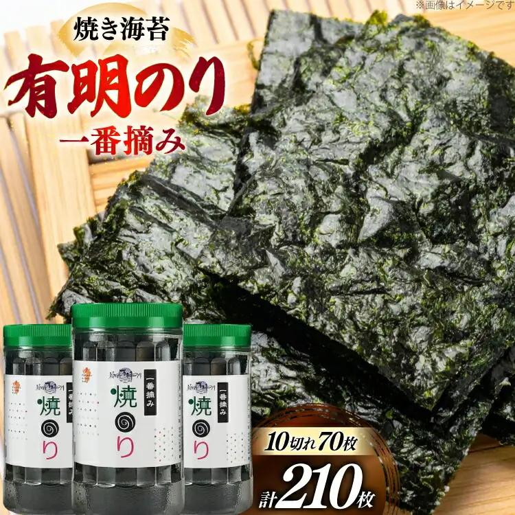 焼き海苔 福岡有明のり 3本 計210枚 海苔