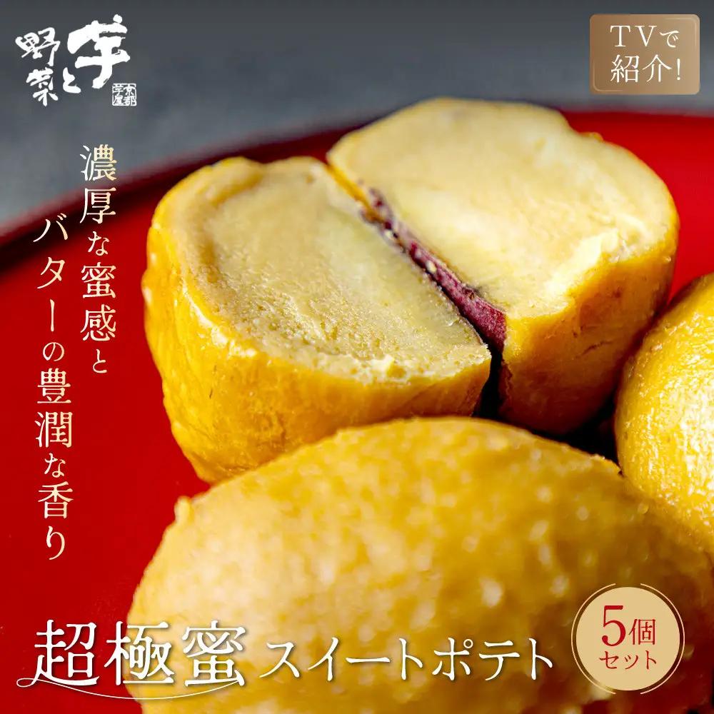 TVで紹介! 超極蜜スイートポテト 5個入 スイートポテト