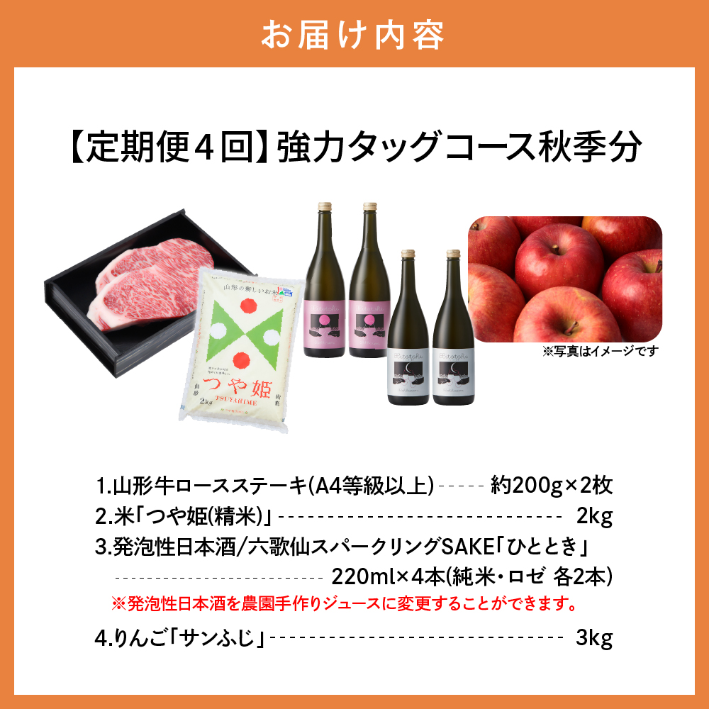 【4回定期便】強力タッグコース秋季分(2025年10月スタート)山形牛ステーキ つや姫 スパークリング日本酒 りんご 山形県 東根市　hi999-037-2_イメージ3