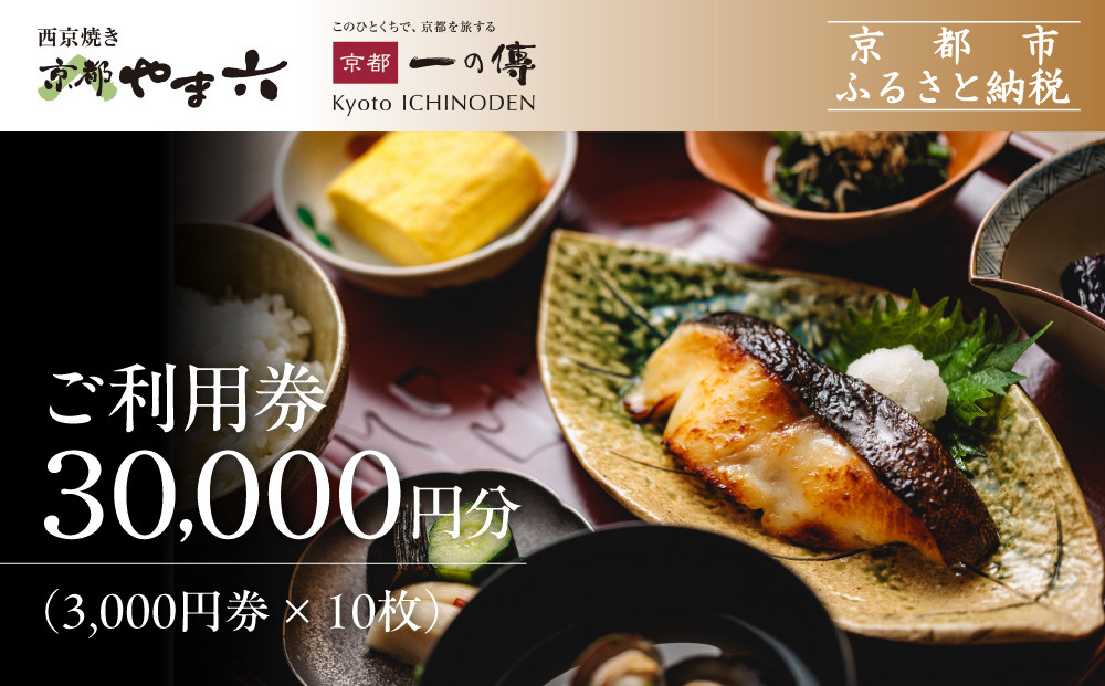 【京都一の傳】ギフト券（3,000円×10枚）｜京都 西京漬け専門店 有名店 人気店 ギフト券 [ 一の傳 京都やま六 お食事にもお買物にも使える 共通利用券 割引券 商品券 おすすめ グルメ 美食 贅沢 お祝い 記念 旅行 観光 食事 ふるさと納税 ]