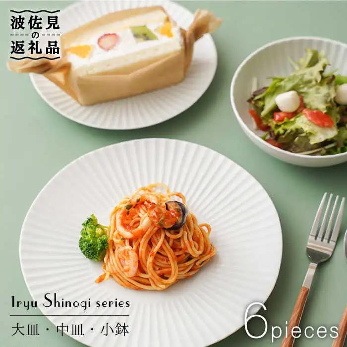 【波佐見焼】しのぎ 白マット 大皿 中皿 小鉢 6個セット 食器 皿 【一龍陶苑】 [CC57]  波佐見焼