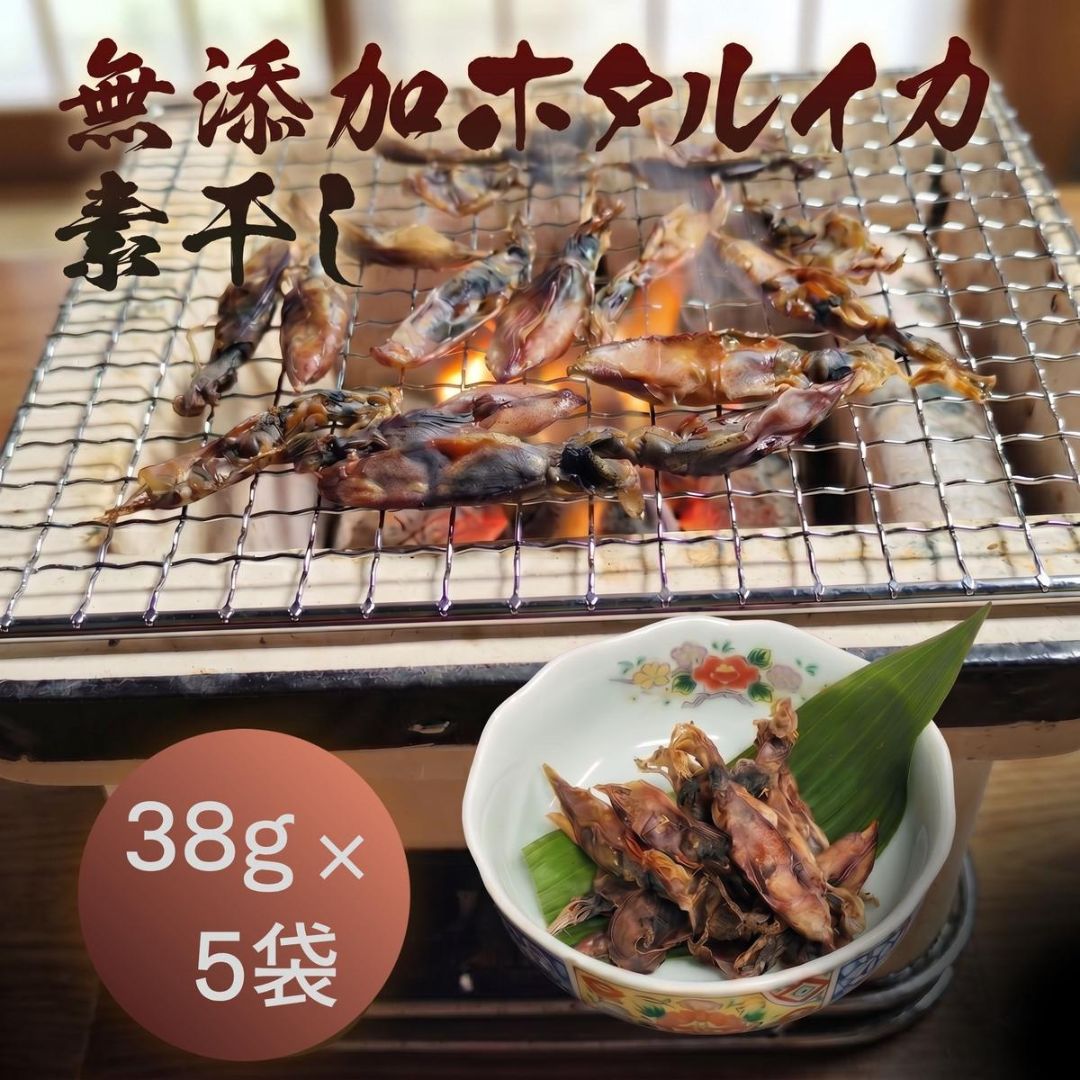 無添加 ホタルイカ素干し 38g×5袋