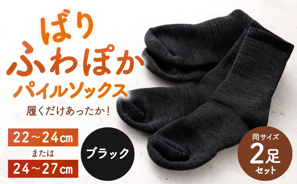 
                  【選べるサイズ】 【22-24cm／24-27cm】 履くだけあったか！ばりふわぽかパイルソックス 2足組 靴下 くつした くつ下 ソックス ブラック 福岡県 北九州市
                