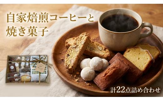 自家焙煎スペシャルティコーヒーのドリップバッグと自家製焼き菓子の詰め合わせギフト |  コーヒー ドリップ ギフト 焼き菓子 詰め合わせ はちみつ 茨城県 守谷市