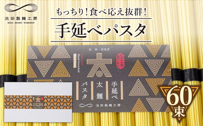 手延べ太麺パスタ 3kg (50g×60束) / パスタ ぱすた スパゲッティ 麺 乾麺 長期保存 災害対策 物価高応援 / 南島原市 / 池田製麺工房 [SDA074]