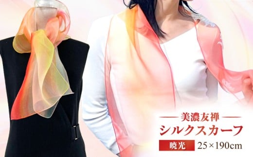 スカーフ 美濃友禅 シルク NAOE KAWAMURA ー暁光ー ストール ショール ファッション 雑貨 小物 伝統工芸 アート 芸術作品 インテリア 岐阜県 おすすめ 人気 オーガンジー 染色 グラデーション おしゃれ かわいい 上品 高級感 エレガント フォーマル カジュアル 普段使い サステナブル ハンドメイド ギフト プレゼント 岐阜市 / 河村尚江デザイン事務所 [ANDE003]