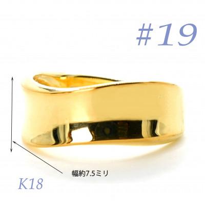 ふるさと納税 笛吹市 K18 地金鏡面リング　RMR1150-Y#19