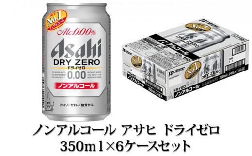 
【ノンアルコール】アサヒ ドライゼロ 350ml×6ケースセット
