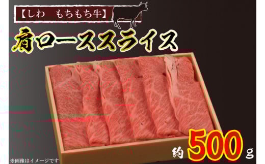 【しわ　もちもち牛】肩ローススライス約500ｇ （AM003-2）