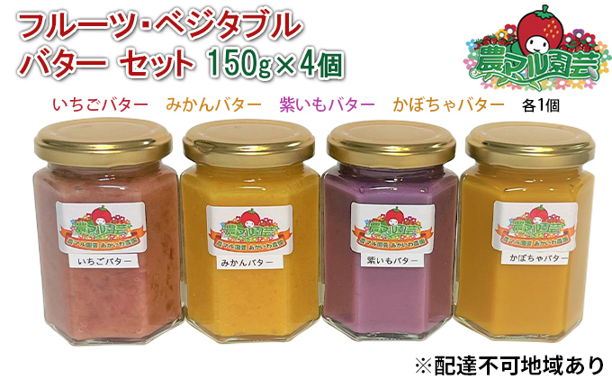 
フルーツ ・ ベジタブル バター セット 150g×4個（ いちご ・ みかん ・ 紫いも ・ かぼちゃ 各1個） 農マル園芸 あかいわ農園 乳製品 果物 野菜
