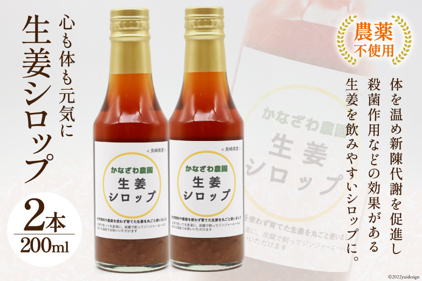 
【先行受付】【50セット限定】 生姜シロップ 200ml×2本 [かなざわ農園 長崎県 雲仙市 item1753] 生姜 シロップ ジンジャー
