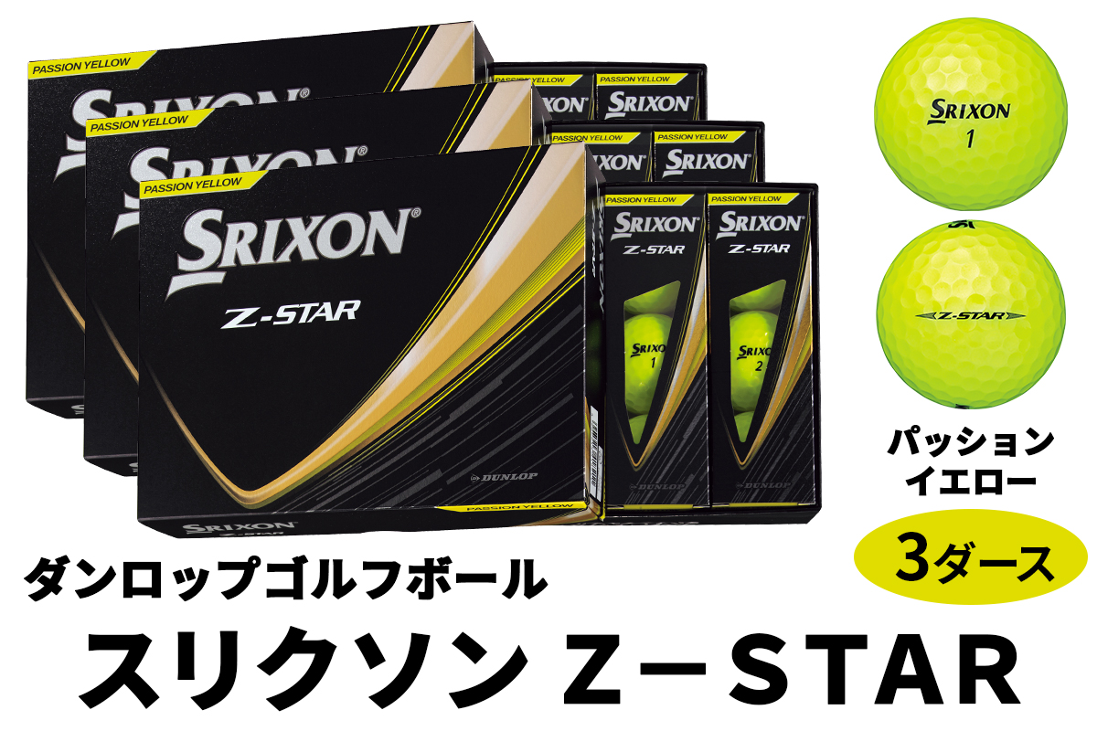 ダンロップゴルフボール 2025年モデル スリクソン Z-STAR 3ダース【色：パッションイエロー】[1760]