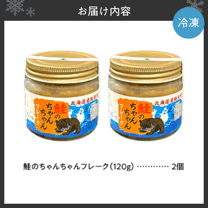 鮭のちゃんちゃんフレーク 120g（2個）