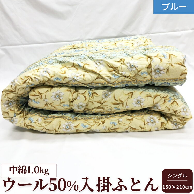 【ふるさと納税】ウール50%入 掛ふとん シングルサイズ (約150×210cm) ブルー色 WF-2715 中わた約1.0kg入り [1873]