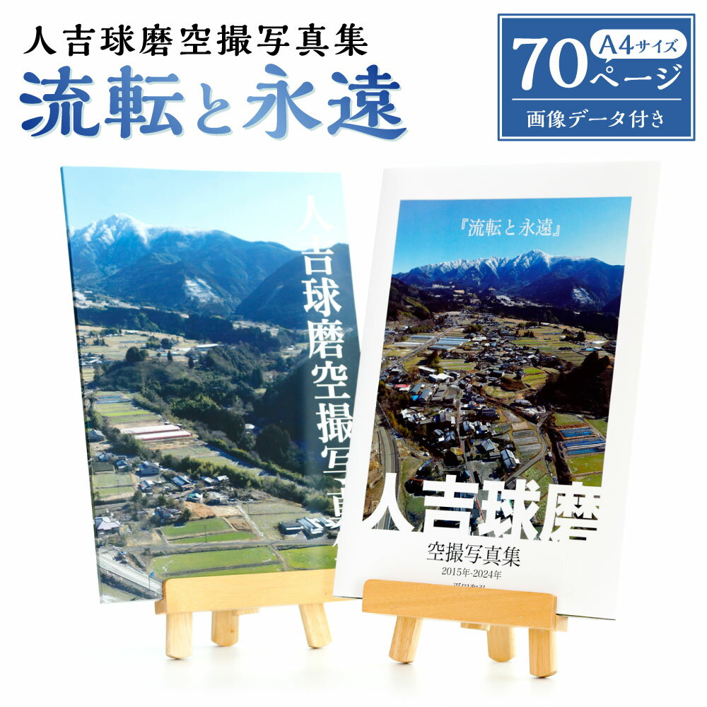 【ふるさと納税】人吉球磨空撮写真集「流転と永遠」（データ付き） A4サイズ 全70ページ 写真集 CD-ROM（2L版データ69枚入り） 平田和弘 空撮フルカラー カラー写真 風景 絶景 書籍 本 熊本県 水上村 送料無料