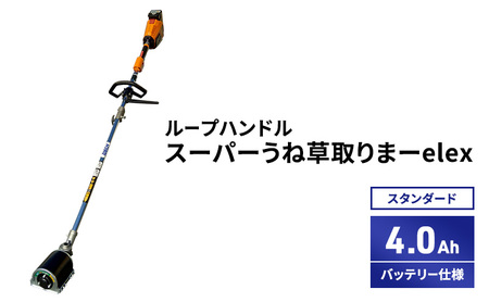 草刈機 スーパーうね草取りまーelex スタンダード ループハンドル 草刈機【4.0Ahバッテリー仕様】