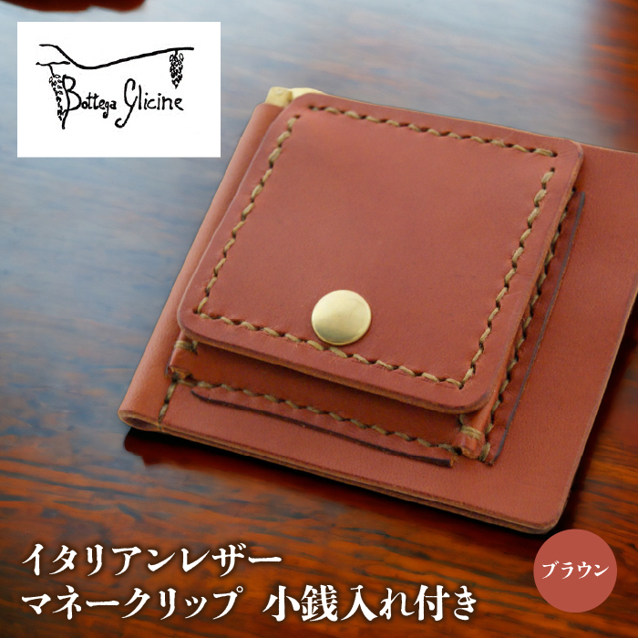 マネークリップ　小銭入れ付き　ブラウン 172-021-BR