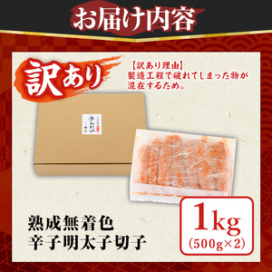 ≪訳あり≫やまや 熟成無着色 明太子切子(1kg・500g×2P) 明太子 めんたい めんたいこ からしめんたいこ たらこ タラコ 魚卵 わけあり 訳アリ 家庭用 切れ子 切子 小分け こわけ 魚卵 