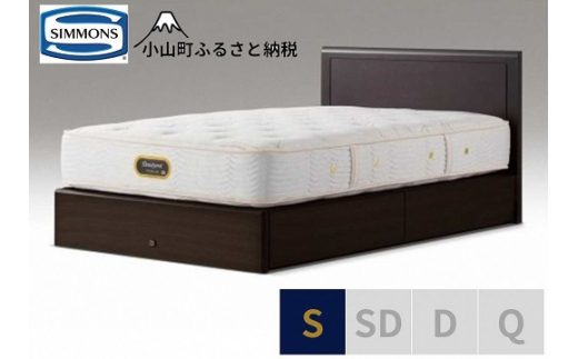 BE54【 シモンズ 】シングルベッド アーグ引出付/6.5GVプレミアム AA21223 ダークブラウン【 シモンズ Simmons ベッド マットレス 寝具 静岡県 小山町 】