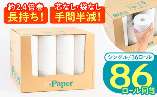 芯・袋なし！ トイレットペーパー シングル 36個入 「e-Paper」《豊前市》【大分製紙】 芯なし 130ｍ 無包装 コアレス [VAA046] 備蓄 防災 まとめ買い 日用品 消耗品 常備品 生活用品 大容量 トイレ