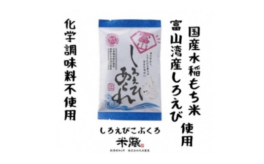 ＜富山湾産＞しろえびあられ　こぶくろシリーズ　18g×24袋【1681346】