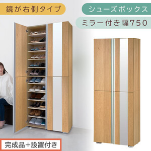 ［完成品＋設置付き］シューズボックス ミラー付き 幅75cm［鏡が右側タイプ］（オーク）シューズラック 扉付き スリム 12段 靴箱 大容量 木製 シューズボックス 縦長 靴収納棚 下駄箱 ブーツ おしゃれ SKONBM307500-R-OAK