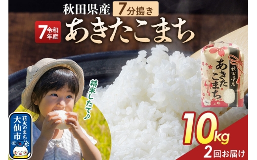 《定期便2ヶ月》【7分搗き】あきたこまち 10kg（5kg×2） 秋田県産 令和7年産 こまちライン 秋田県 大仙市産 [秋田 お米 米どころ あきたこまち こまちライン]