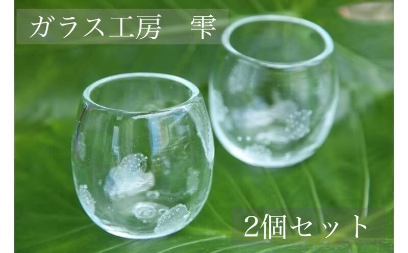 【琉球ガラス工房雫】水玉タルグラス2個セット