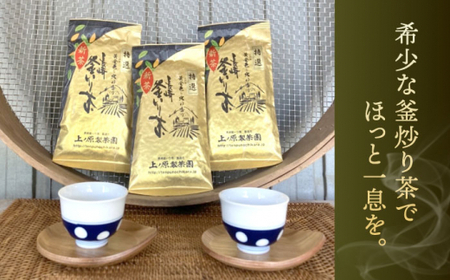 【香ばしい香りと旨み】釜炒り 茶 特撰 100g×3袋【上ノ原製茶園】[QAO017]