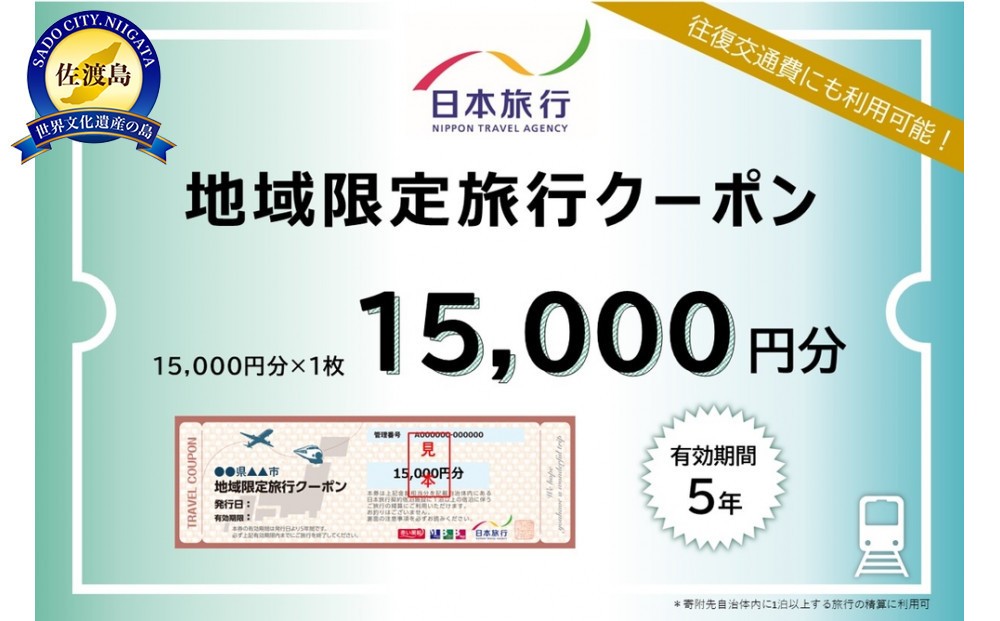 
            新潟県佐渡市　日本旅行　地域限定旅行クーポン15,000円分
          
