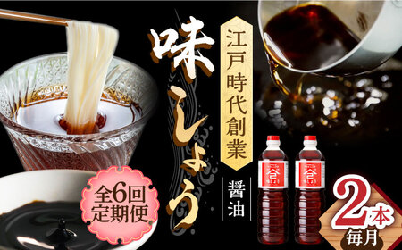 【6回定期便】なるせみそ・しょうゆ 味しょう 1L×2本 /角味噌醤油 [UAX027] 醤油 お醤油