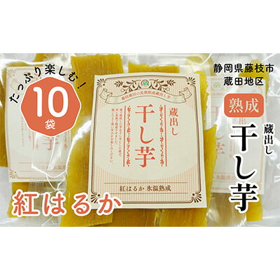 【ふるさと納税】 干し芋 紅はるか120g × 10パック 計約 1.2kg 蔵出し お菓子 おかし おいも さつまいも さつま芋 和スイーツ 食品 食べ物 国産 べにはるか 芋 ほしいも 干しいも 静岡県 藤枝市