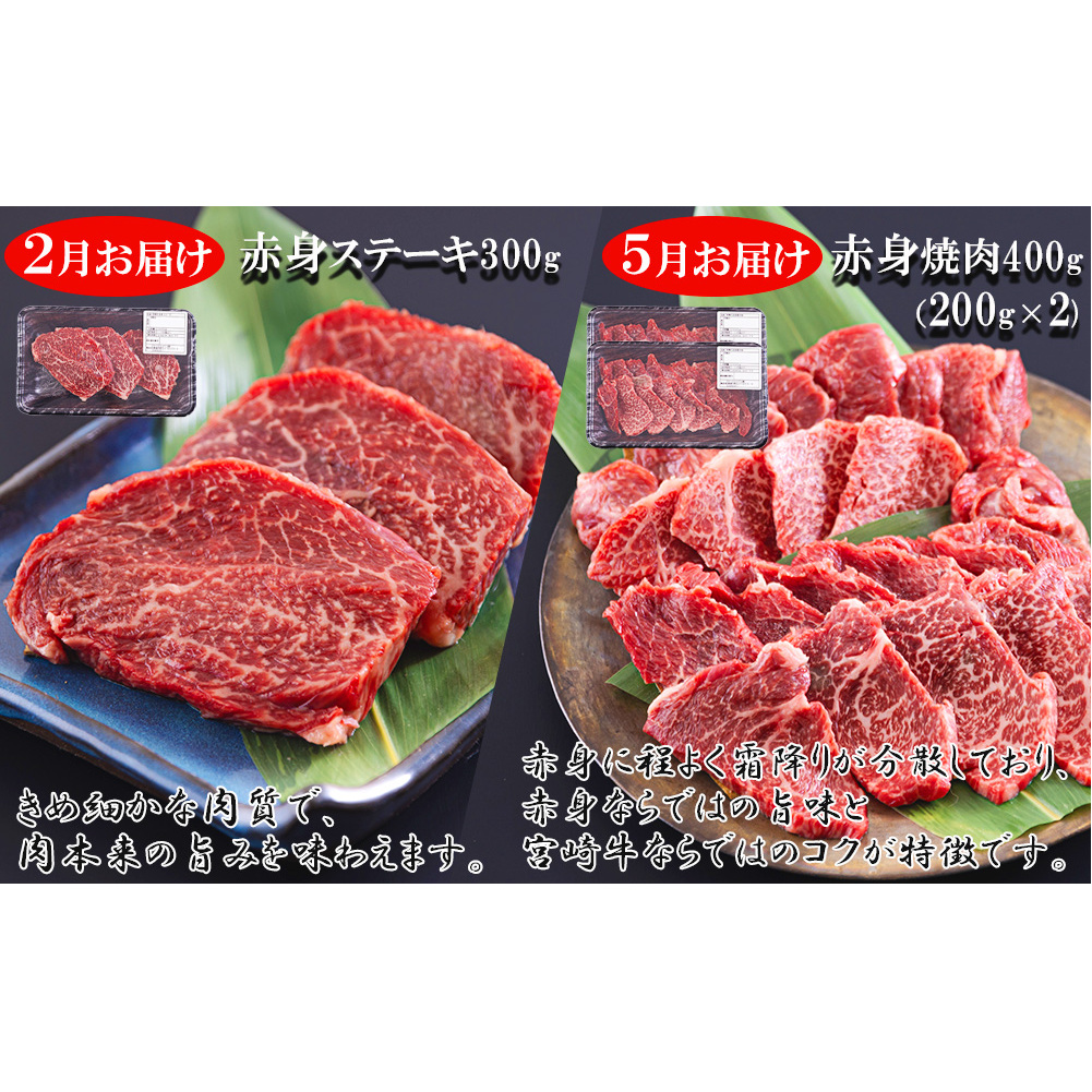 4回 定期便 宮崎牛 赤身 全4回 合計1.8kg [レグセントジョイラー 宮崎県 美郷町 31bb0028] ステーキ 焼肉 ブロック サイコロ カット 角切り スライス 薄切り うす切り 冷凍 送