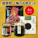 【ふるさと納税】ここ滋賀 おすすめ ご飯のお供4種セット | 食品 加工食品 人気 おすすめ 送料無料