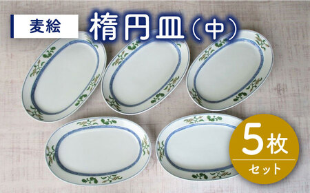 有田焼 麦絵楕円皿 (中) 5枚 /宮崎陶器 [UBE015] 楕円皿