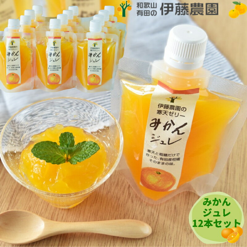 【ふるさと納税】ピュアフルーツ寒天ジュレ ドリンクタイプ 温州みかん12本セット(A523-3) ふるさと納税 みかん ミカン ゼリー 蜜柑 有田みかん 有田ミカン 和歌山県 有田市 フルーツ 果物 くだもの 寒天ジュレ みかんジュレ