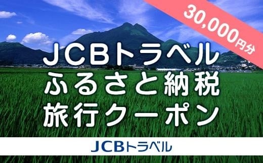 
【湯布院、由布院、湯平、塚原高原】JCBトラベルふるさと納税旅行クーポン（30,000円分）※JCBカード会員限定
