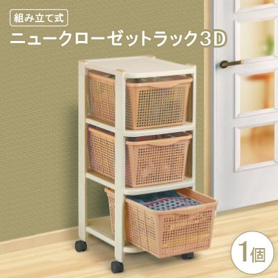ふるさと納税 千早赤阪村 ニュークローゼットラック3D(組み立て式)
