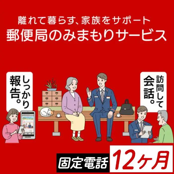 【C77001】《肝付町に居住の方限定》郵便局のみまもりサービス「みまもりでんわサービス」(12ヶ月＜固定電話＞) 電話 お知らせ 安心 みまもり 見守り サービス 家族 サポート【日本郵便】