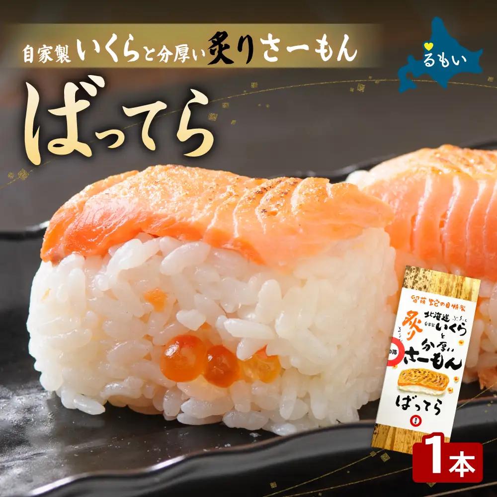 留萌 蛇の目寿司 名物「自家製いくらと分厚い炙りさーもんばってら」1本