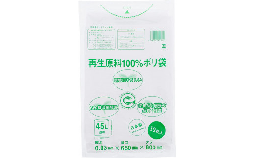 CO2を約80％削減！再生原料100％ポリ袋　45L　透明（1冊10枚入） 20冊セット　愛媛県大洲市/日泉ポリテック株式会社 [AGBR063]ゴミ袋 ごみ袋 エコ 無地 ビニール ゴミ箱用 ごみ箱 防災 災害 非常用 使い捨て キッチン屋外 キャンプ