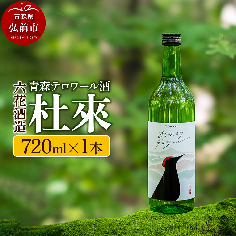 【ふるさと納税】青森テロワール酒 杜來 六花酒造 1本 720ml