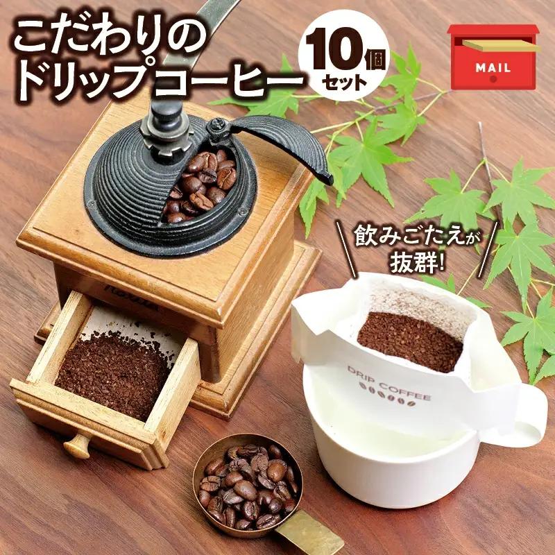 【挽き立て】（ホンジュラス）ドリップバッグコーヒー10袋セット コーヒー豆 焙煎 コーヒー セット ドリップコーヒー【hgo004-06】