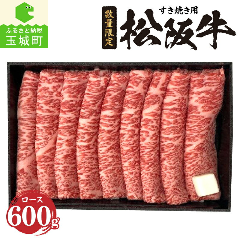 【ふるさと納税】肉 牛肉 松阪牛 ロース 国産 贈答 ギフト お祝い 霜降り肉 霜降り すき焼き用 600g スライス 冷凍 ジューシー 甘み 柔らかい 口触り 舌触り なめらか 旨味 深み 厳選 三重県 玉城町 JA全農みえミート